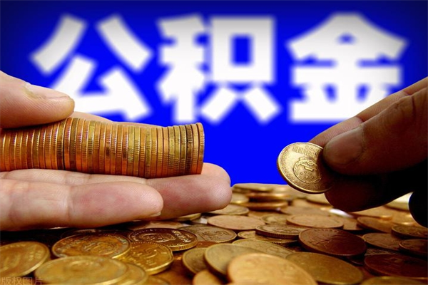 扬州离职后公积金到哪里取（离职了公积金怎么去取）